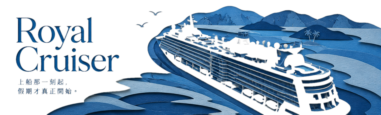 皇家旅人 Royal Cruiser——紙雕風格插畫，皇家加勒比郵輪航行於海灣與熱帶島嶼之間，標語：上船那一刻起，假期才真正開始